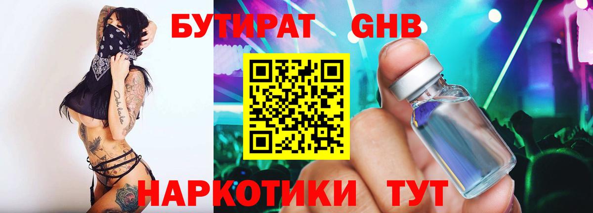 Бутират  Бутират 1.4BDO  Вход с VPN  Комсомольск-на-Амуре 